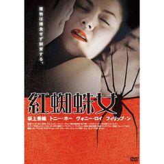 紅蜘蛛女（ＤＶＤ）