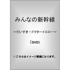 みんなの新幹線 ～だいすき！ドクターイエロー～（ＤＶＤ）