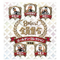 8時だョ！全員集合　ゴールデン・コレクション　豪華版（ＤＶＤ）