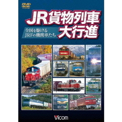 鉄道 JR貨物列車大行進～全国を駆けるJRFの機関車たち～[DW-4661][DVD