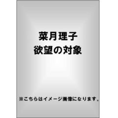 欲望の対象 菜月理子（ＤＶＤ）
