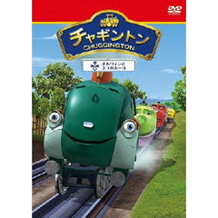 チャギントン 「オルウィンの3つのルール」 第7巻（ＤＶＤ）