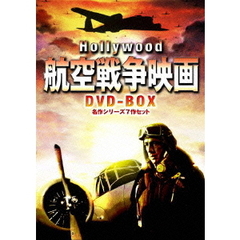 ハリウッド航空戦争映画 DVD-BOX 名作シリーズ7作セット（ＤＶＤ）