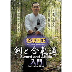 松葉國正　剣と合氣道　入門（ＤＶＤ）