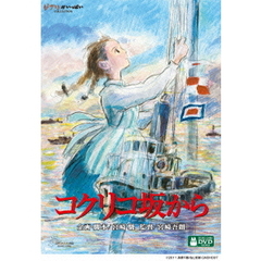 コクリコ坂から（ＤＶＤ）