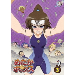 めだかボックス 第3巻【Blu-ray】（Ｂｌｕ－ｒａｙ）