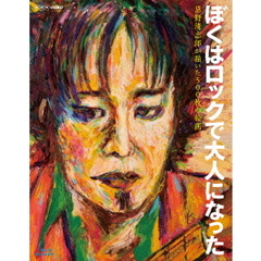 ぼくはロックで大人になった ～忌野清志郎が描いた500枚の絵画～（Ｂｌｕ－ｒａｙ）