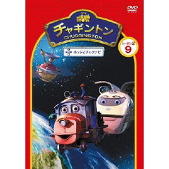 チャギントン シーズン2 「ホッジとチャグナビ」 第9巻（ＤＶＤ）
