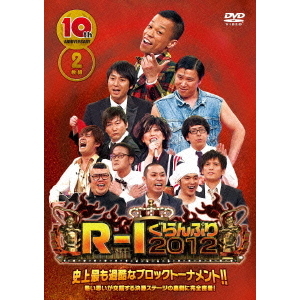 10thアニバーサリー R-1ぐらんぷり2012（ＤＶＤ）