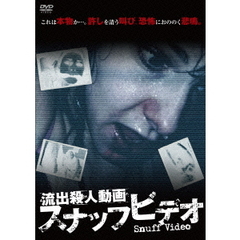 流出殺人動画　スナッフビデオ（ＤＶＤ）