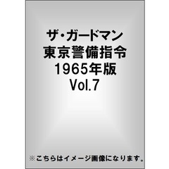 ザ・ガードマン 東京警備指令 1965年版 Vol.7（ＤＶＤ）
