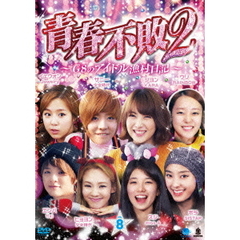 青春不敗2 ～G8のアイドル漁村日記～ シーズン 1 Vol.8（ＤＶＤ）