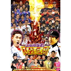 とんねるずのスポーツ王は俺だ!! 超一流アスリートに土下座させるぜ! 日本代表にだって絶対に負けられない戦いがここにはある!!の巻（ＤＶＤ）