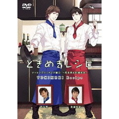 ときめきレシピ　チャレンジクッキング編2～代永翼＆佐藤拓也～（ＤＶＤ）
