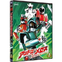 アンドロメロス　Vol．1（ＤＶＤ）