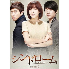 シンドローム DVD-BOX 2（ＤＶＤ）