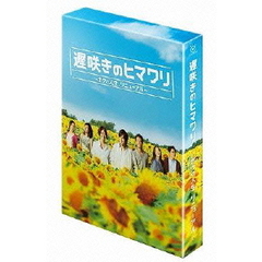 遅咲きのヒマワリ～ボクの人生、リニューアル～　Blu－ray　BOX（Ｂｌｕ－ｒａｙ　Ｄｉｓｃ）
