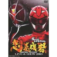 超英雄祭 KAMEN RIDER×SUPER SENTAI LIVE＆SHOW 2013（ＤＶＤ）
