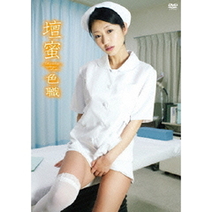 壇蜜／色職 -SHIKI-SYOKU-（ＤＶＤ）