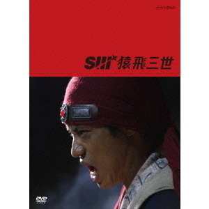 猿飛三世 DVD-BOX〈4枚組〉（猿飛三世 DVD-BOX（DVD） 通販