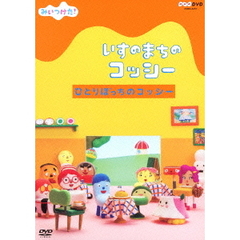 みいつけた！　いすのまちのコッシー　ひとりぼっちのコッシー（ＤＶＤ）