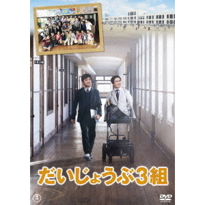 だいじょうぶ3組