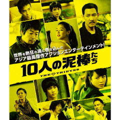 10人の泥棒たち（Ｂｌｕ－ｒａｙ）