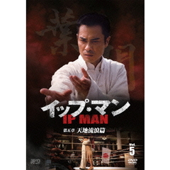 イップ・マン　第五章　天地流浪篇　Vol．5（ＤＶＤ）