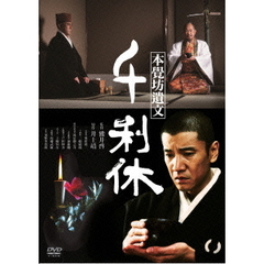 千利休　本覺坊遺文（ＤＶＤ）