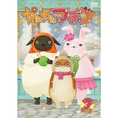 やんやんマチコ　3（ＤＶＤ）