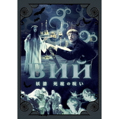 妖婆　死棺の呪い（ＤＶＤ）