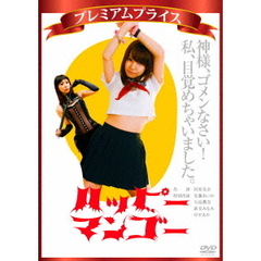 ハッピーマンゴー（ＤＶＤ）