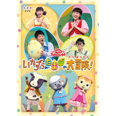 NHK おかあさんといっしょ ファミリーコンサート 「いたずらたまごの大冒険！」（ＤＶＤ）