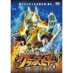 黄金鯱伝説 グランスピアー 2（ＤＶＤ）