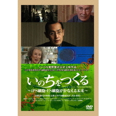 いのちをつくる ～iPS細胞・ES細胞がかなえる未来～（ＤＶＤ）