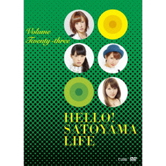 ハロー！SATOYAMAライフ Vol.23（ＤＶＤ）