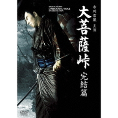 大菩薩峠　完結篇（ＤＶＤ）