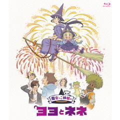 魔女っこ姉妹のヨヨとネネ 通常版（Ｂｌｕ－ｒａｙ）