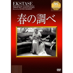 春の調べ【淀川長治解説映像付き】（ＤＶＤ）