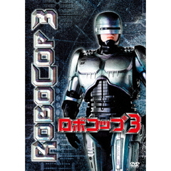ロボコップ3（ＤＶＤ）