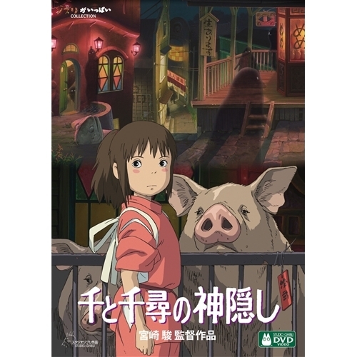 千と千尋の神隠し デジタルリマスター版（ＤＶＤ） 通販｜セブンネット