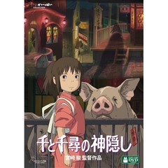 千と千尋の神隠し デジタルリマスター版（ＤＶＤ）