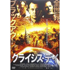クライシス・デイ（ＤＶＤ）