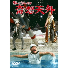 クレージーだよ　奇想天外（ＤＶＤ）