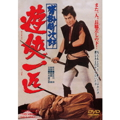 沓掛時次郎　遊侠一匹（ＤＶＤ）