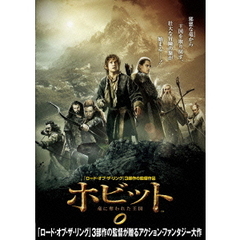 ホビット　竜に奪われた王国（ＤＶＤ）