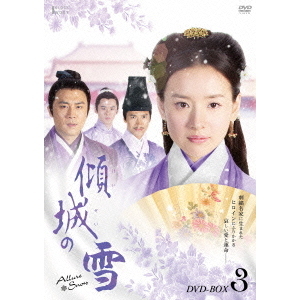 傾城の雪 DVD-BOX 3（ＤＶＤ）