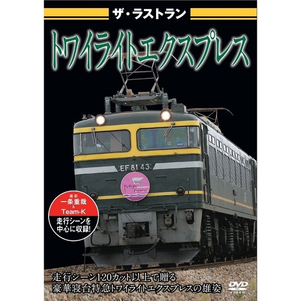 セブンネットショッピングで買える「ザ・ラストラン トワイライトエクスプレス(DVD)」の画像です。価格は1,047円になります。