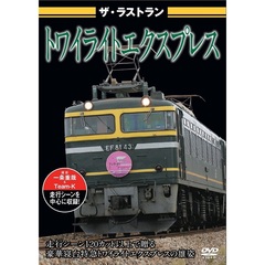 ザ・ラストラン トワイライトエクスプレス（ＤＶＤ）