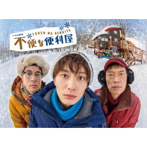 不便な便利屋 DVD-BOX（ＤＶＤ）